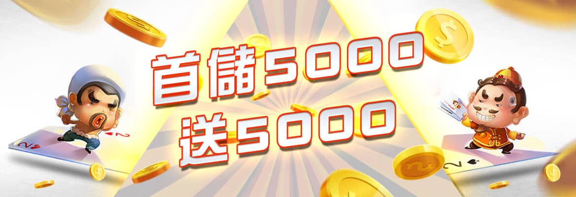 推薦賺錢遊戲-首儲5000送5000