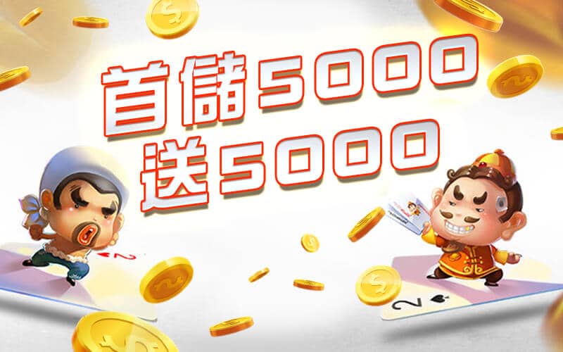 推薦賺錢遊戲-首儲5000送5000