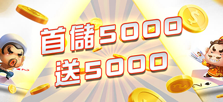推薦賺錢遊戲-首儲5000送5000
